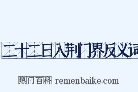 二十二日入荆门界反义词是什么意思的图片